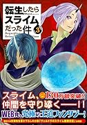 アクリルキーホルダー付き 転生したらスライムだった件(3)特装版