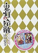 CD付き 鬼灯の冷徹(23)限定版