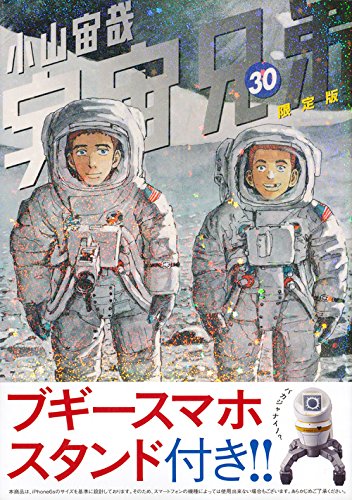 宇宙兄弟(30)限定版