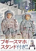 宇宙兄弟(30)限定版