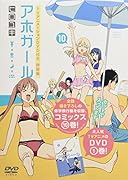 DVD付き アホガール(10)特装版