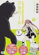 DVD付き アホガール(11)特装版