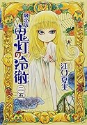鬼灯の冷徹(25)限定版
