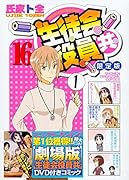 「劇場版 生徒会役員共」DVD付き 生徒会役員共(16)限定版