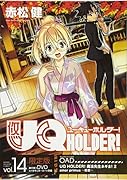 DVD付き UQ HOLDER!(14) 限定版