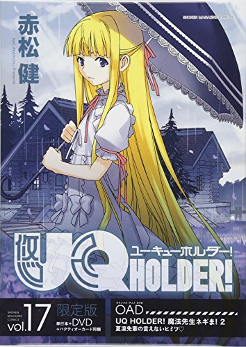 DVD付き UQ HOLDER!(17) 限定版
