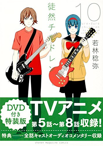 DVD付き 徒然チルドレン(10)特装版