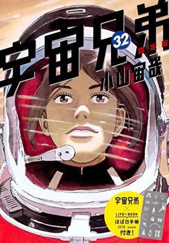 宇宙兄弟(32)限定版