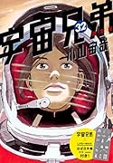 宇宙兄弟(32)限定版