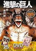 DVD付き 進撃の巨人(25)限定版