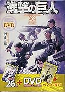 DVD付き 進撃の巨人(26)限定版