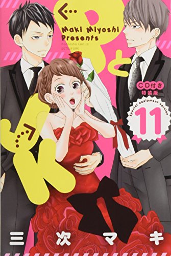 CD付き PとJK(11)特装版
