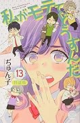 私がモテてどうすんだ(13)特装版 ドラマCD付き