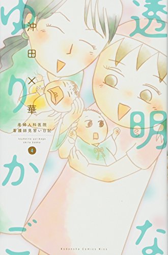 透明なゆりかご(4)