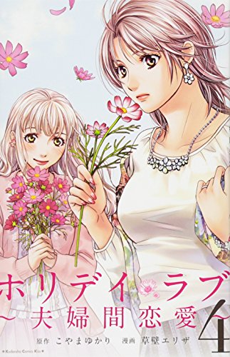 ホリデイラブ〜夫婦間恋愛〜(4)