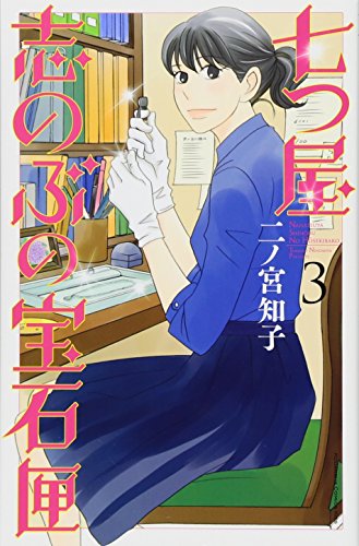 七つ屋志のぶの宝石匣(3)