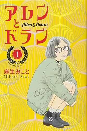 アレンとドラン(1)