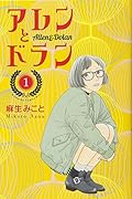 アレンとドラン(1)