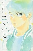 こいいじ(6)