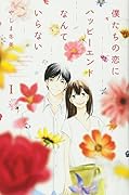 僕たちの恋にハッピーエンドなんていらない(1)