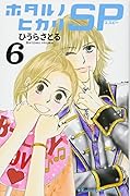 ホタルノヒカリ SP(6)<完>