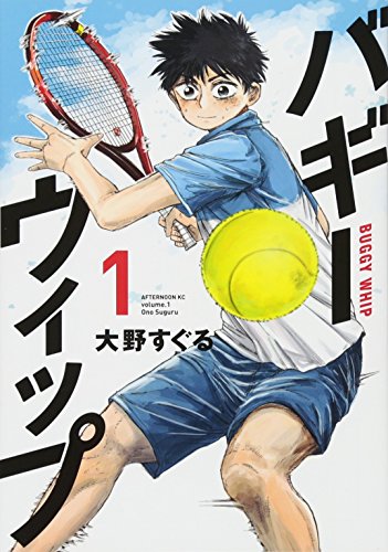 バギーウィップ(1)