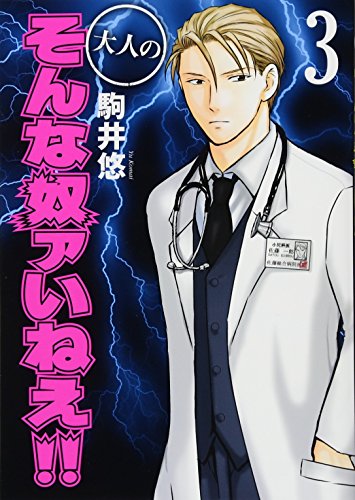 大人のそんな奴ァいねえ!!(3)