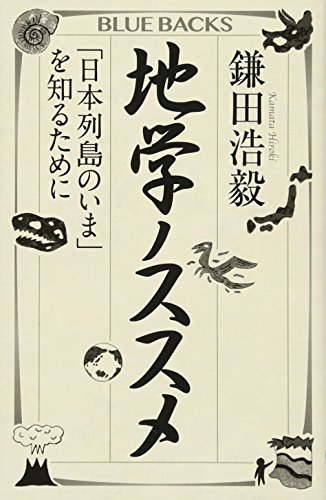 地学ノススメ 「日本列島のいま」を知るために