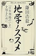 地学ノススメ 「日本列島のいま」を知るために