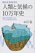 人類と気候の10万年史 過去に何が起きたのか、これから何が起こるのか