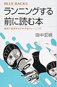 ランニングする前に読む本 最短で結果を出す科学的トレーニング