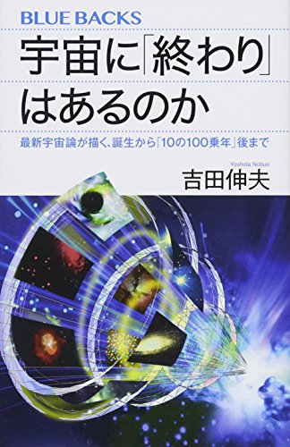 宇宙に「終わり」はあるのか 最新宇宙論が描く、誕生から「10の100乗年」後まで