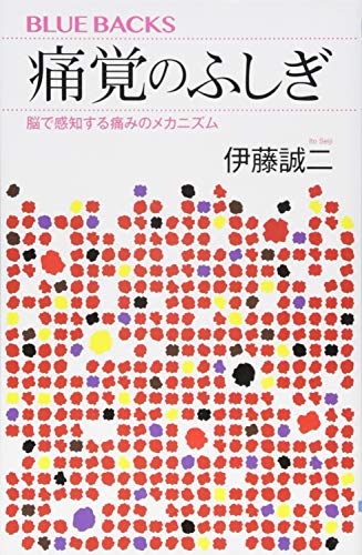 痛覚のふしぎ 脳で感知する痛みのメカニズム