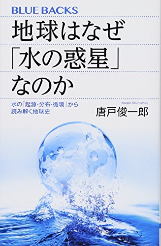 地球はなぜ「水の惑星」なのか 水の「起源・分布・循環」から読み解く地球史