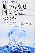 地球はなぜ「水の惑星」なのか 水の「起源・分布・循環」から読み解く地球史