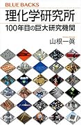 理化学研究所 100年目の巨大研究機関