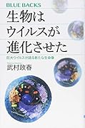 生物はウイルスが進化させた 巨大ウイルスが語る新たな生命像