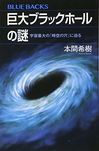 巨大ブラックホールの謎 宇宙最大の「時空の穴」に迫る