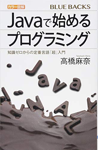 カラー図解 Javaで始めるプログラミング 知識ゼロからの定番言語「超」入門