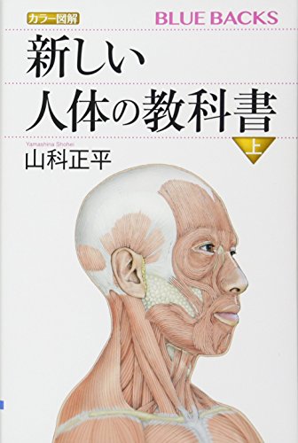 カラー図解 新しい人体の教科書 上