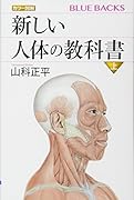 カラー図解 新しい人体の教科書 上