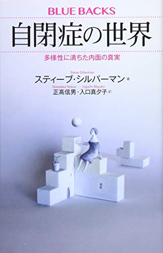 自閉症の世界 多様性に満ちた内面の真実
