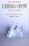 自閉症の世界 多様性に満ちた内面の真実