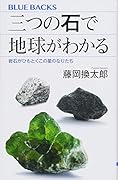 三つの石で地球がわかる 岩石がひもとくこの星のなりたち