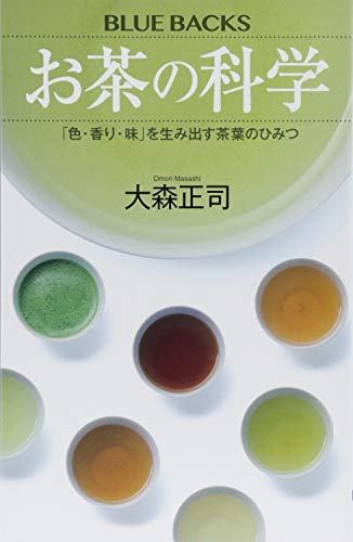 お茶の科学 「色・香り・味」を生み出す茶葉のひみつ