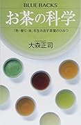 お茶の科学 「色・香り・味」を生み出す茶葉のひみつ
