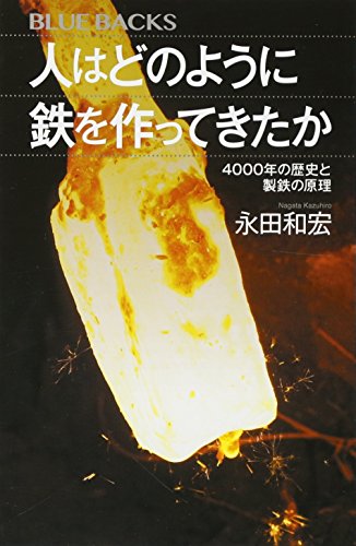 人はどのように鉄を作ってきたか 4000年の歴史と製鉄の原理