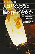 人はどのように鉄を作ってきたか 4000年の歴史と製鉄の原理