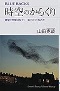 時空のからくり 時間と空間はなぜ「一体不可分」なのか