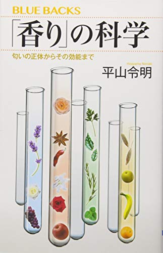 「香り」の科学 匂いの正体からその効能まで